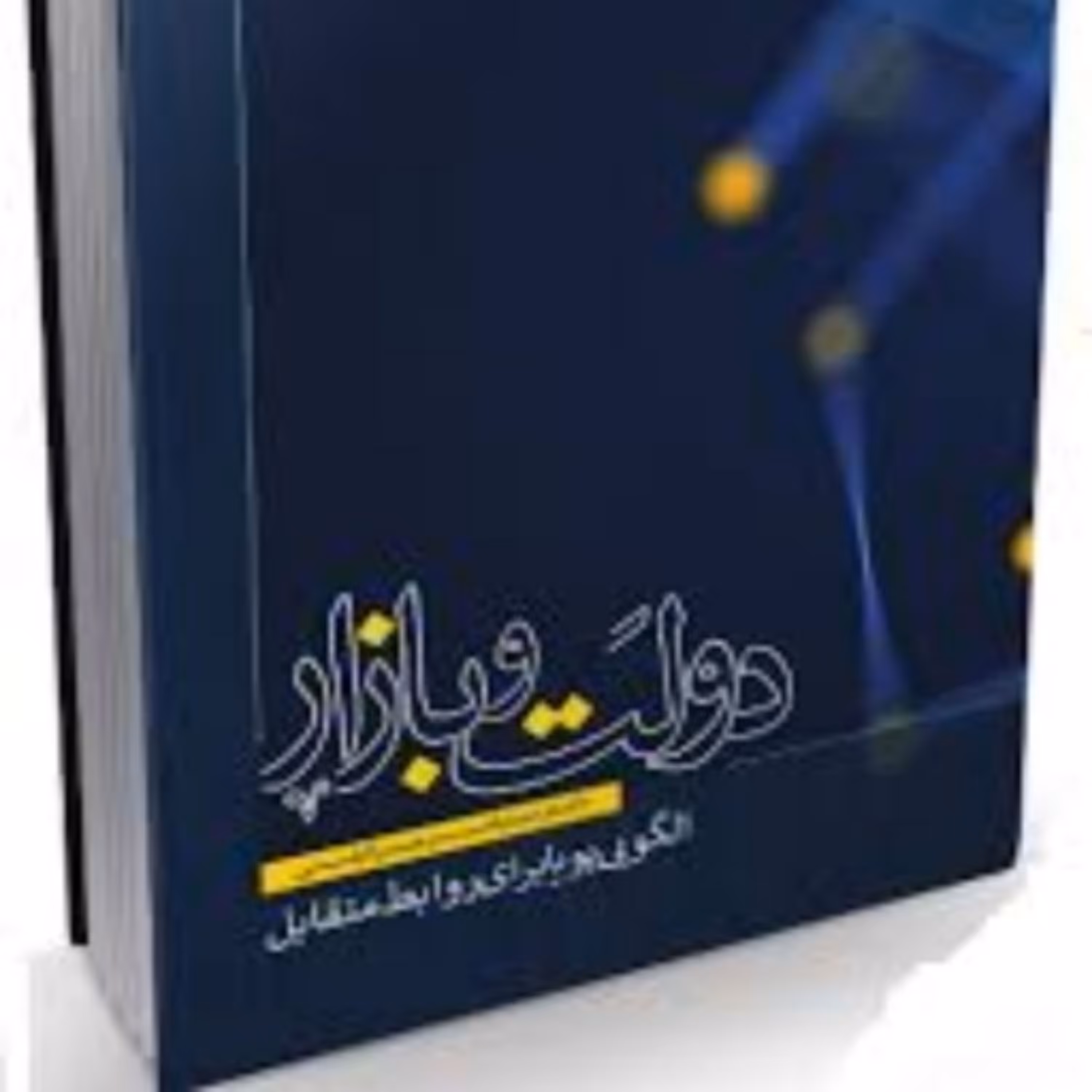 کتاب دولت و بازار الگویی پویا برای روابط متقابل
