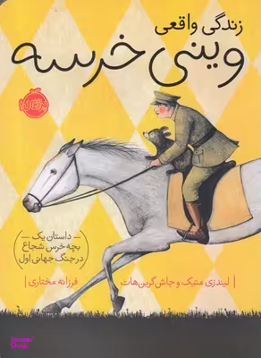 کتاب زندگی واقعی وینی خرسه اثر لیندزی متریک و جاش گرین هات انتشارات پرتقال