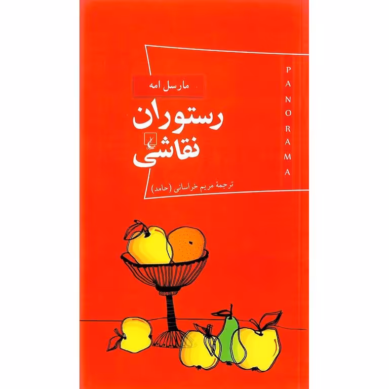 رستوران نقاشی
