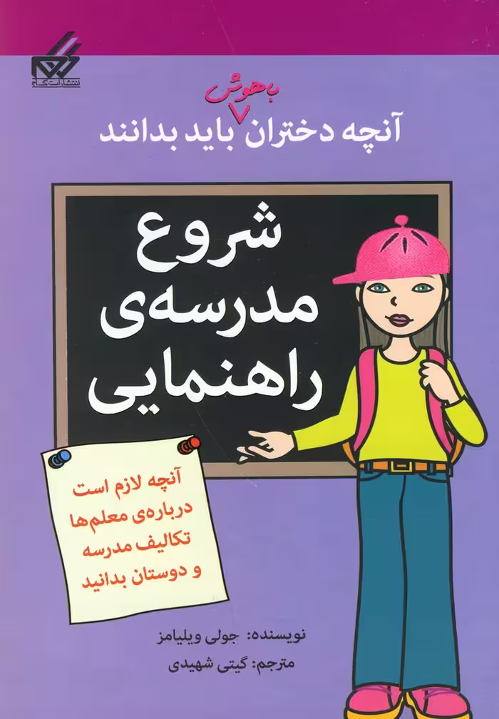 کتاب آنچه دختران باهوش باید بدانند شروع مدرسه راهنمایی