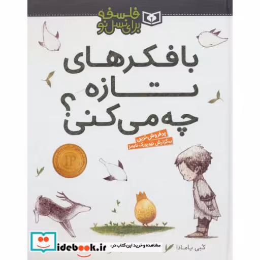 کتاب با فکرهای تازه چه می کنی؟ (فلسفه برای نسل نو)،(گلاسه) اثر کبی یامادا