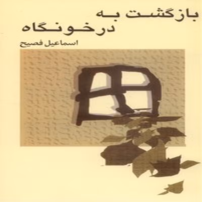 بازگشت به درخونگاه