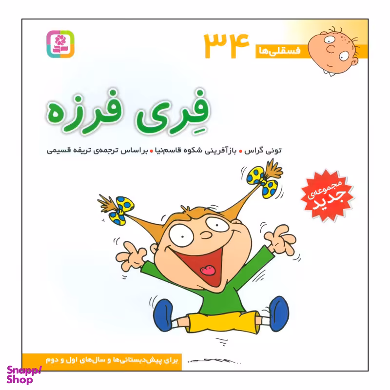 کتاب فسقلیها - فری فرزه - برای پیش دبستانیها و سالهای اول و دوم 34 اثر تونی گراس انتشارات قدیانی