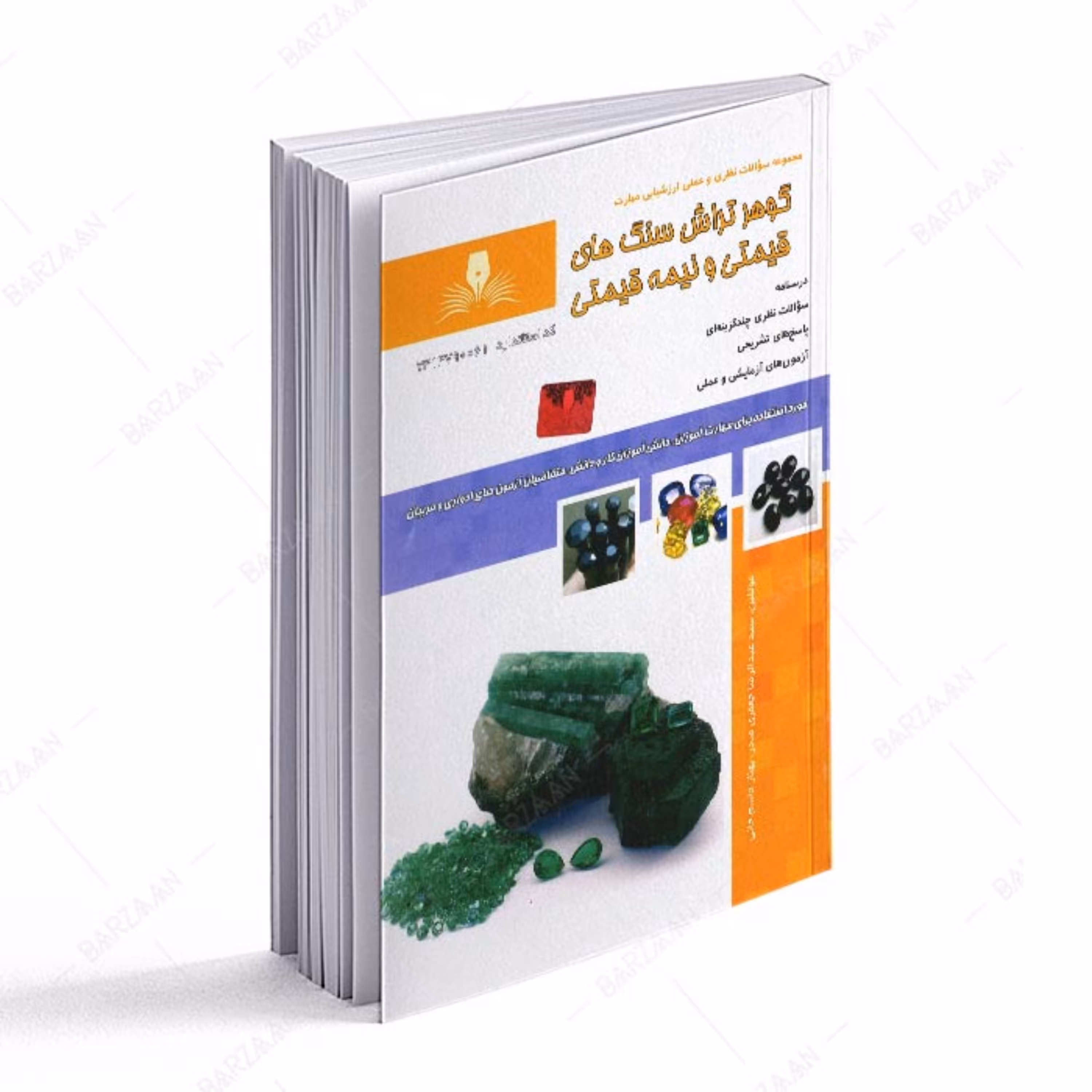 کتاب گوهرتراش سنگهای قیمتی و نیمه قیمتی (مجموعه سوالات)
