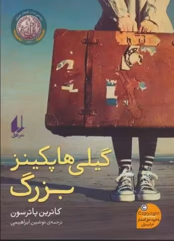 گیلی هاپکینز بزرگ