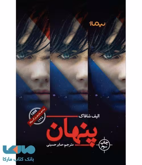 پنهان الیف شافاک نیماژ