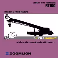 راهنمای نقشه های برق،هیدرولیک و قطعات جرثقیل زوم لایون مدل RT100