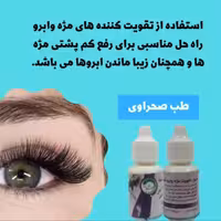 محلول تقویت مژه و ابرو