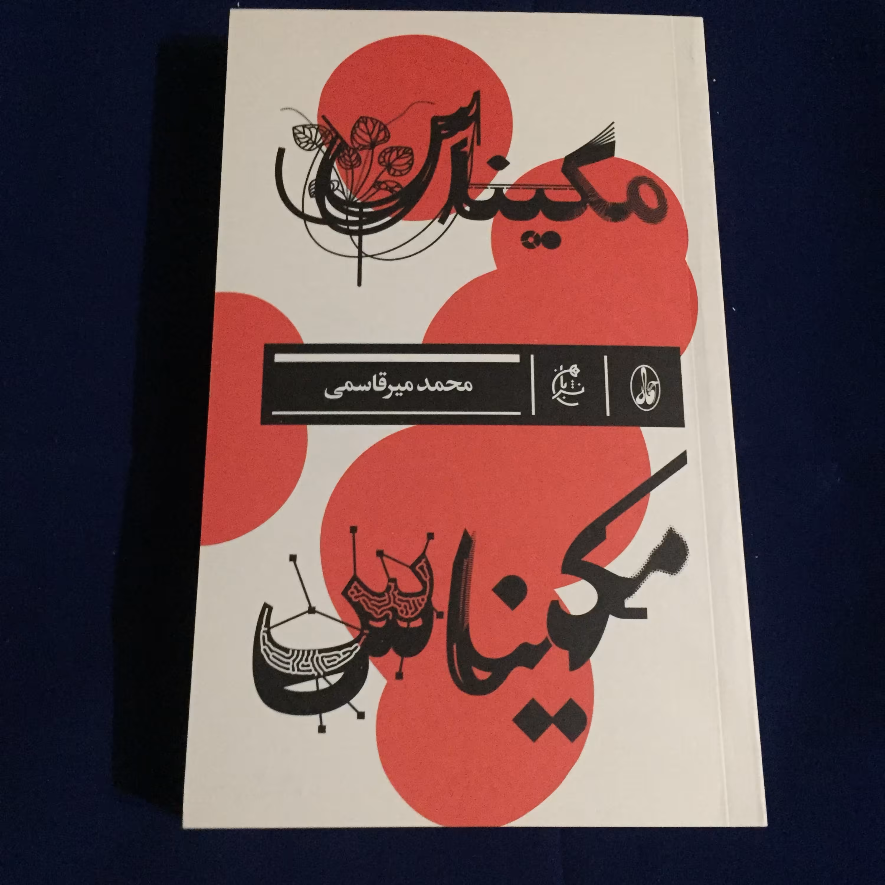 کتاب مکیناس اثر محمد میر قاسمی