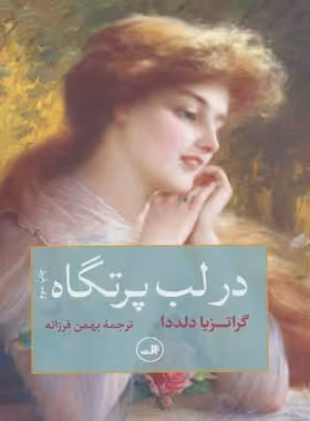 در لب پرتگاه - اثر گراتزیا دلددا - انتشارات ثالث | چی بخونم