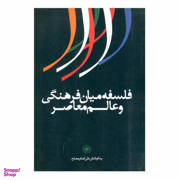 کتاب فلسفه میان فرهنگی و عالم معاصر اثر علی اصغر مصلح