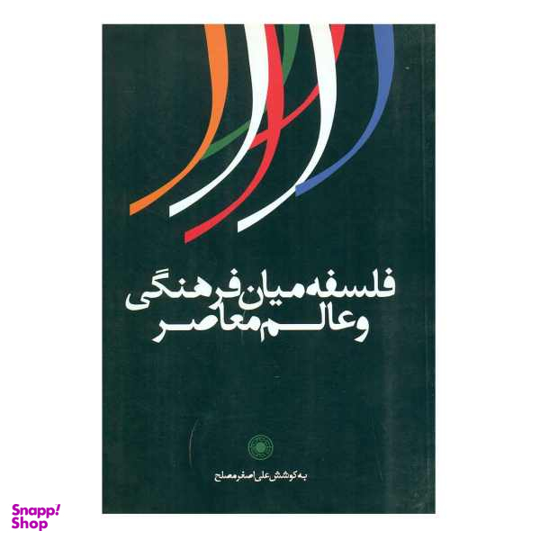 کتاب فلسفه میان فرهنگی و عالم معاصر اثر علی اصغر مصلح