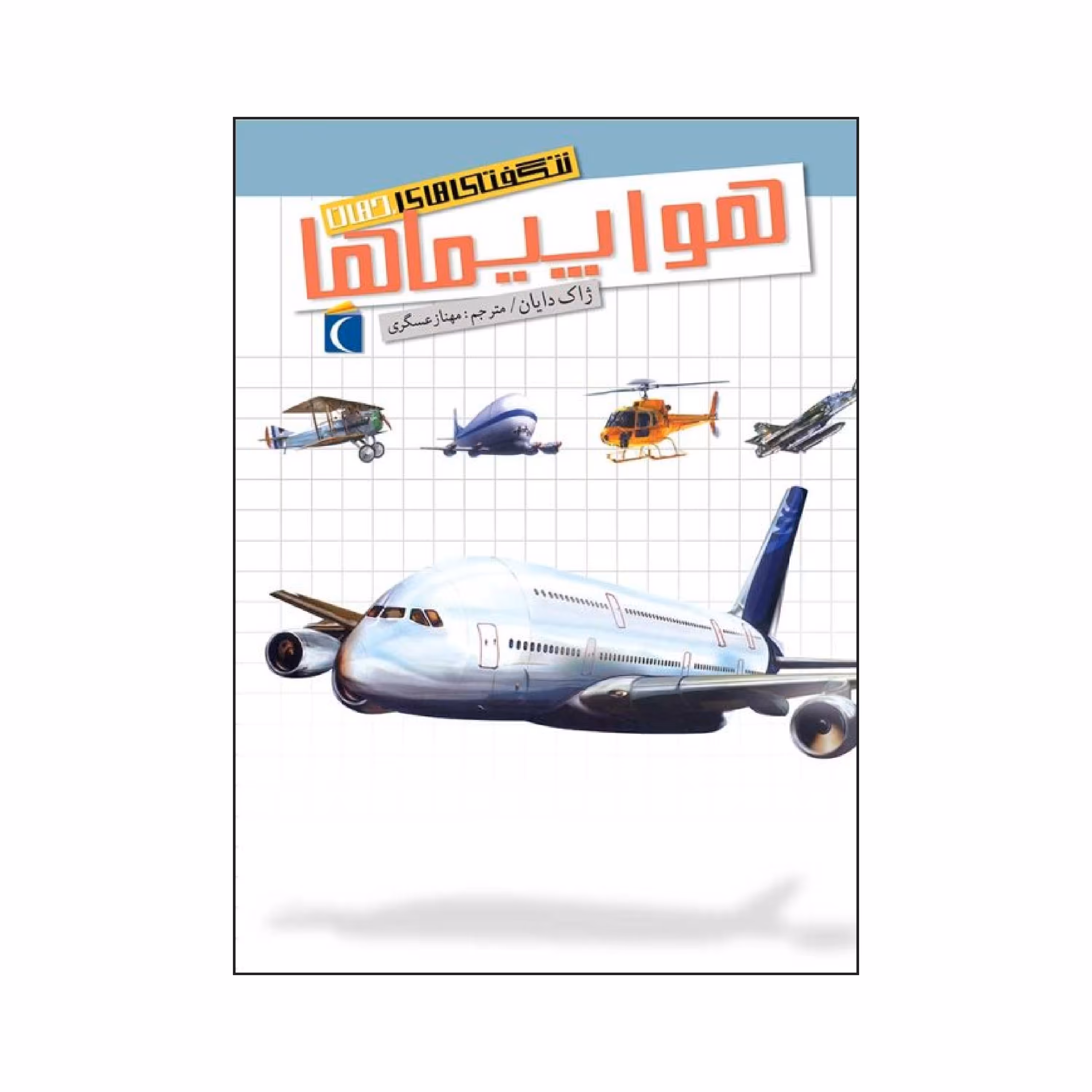 شگفتی های جهان - هواپیماها