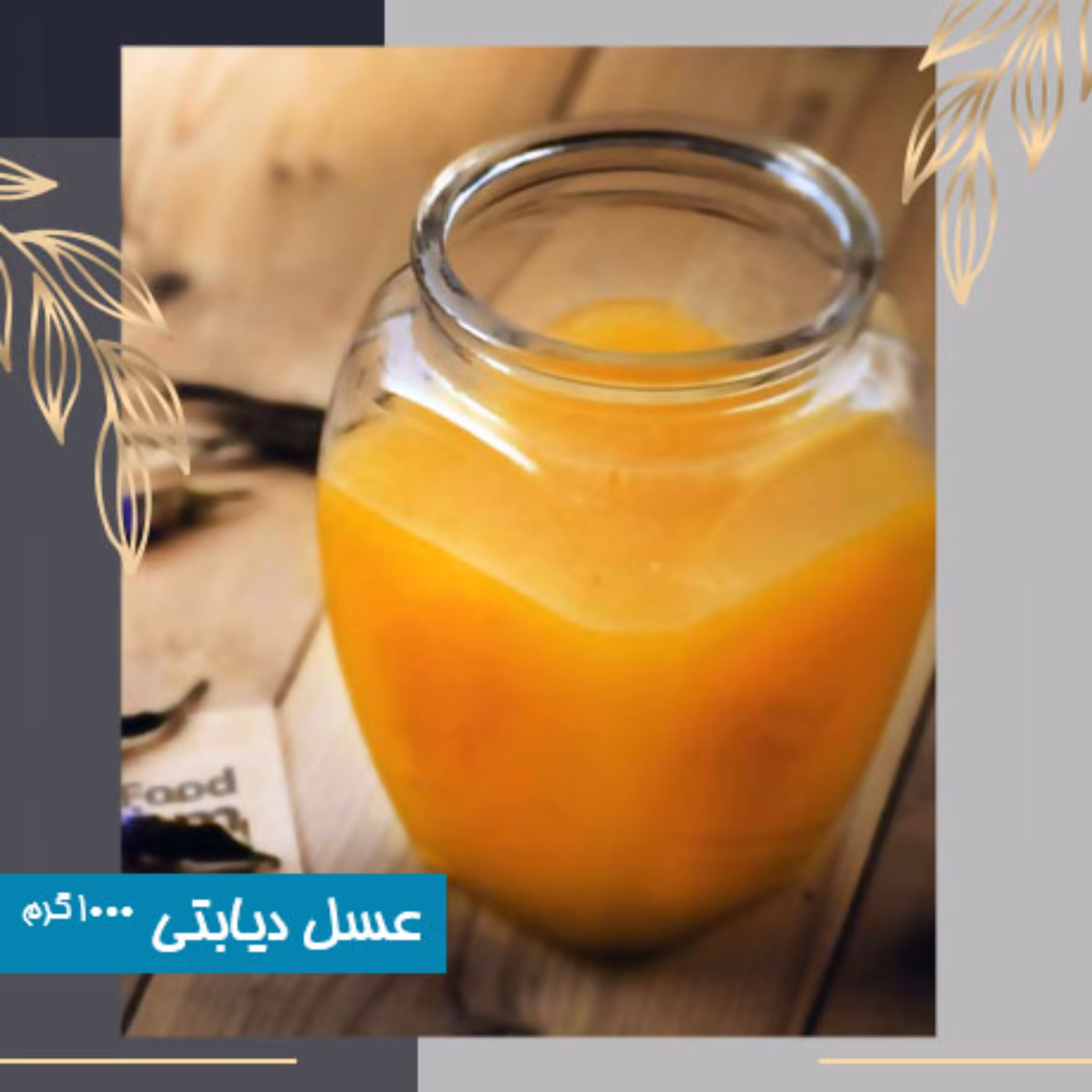 عسل دیابتی بزرگ 1 کیلوگرم (ساکارز 1.27 درصد)