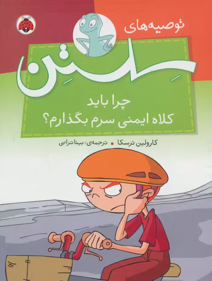 توصیه های سلستن (چرا باید کلاه ایمنی سرم بگذارم؟)،(گلاسه)