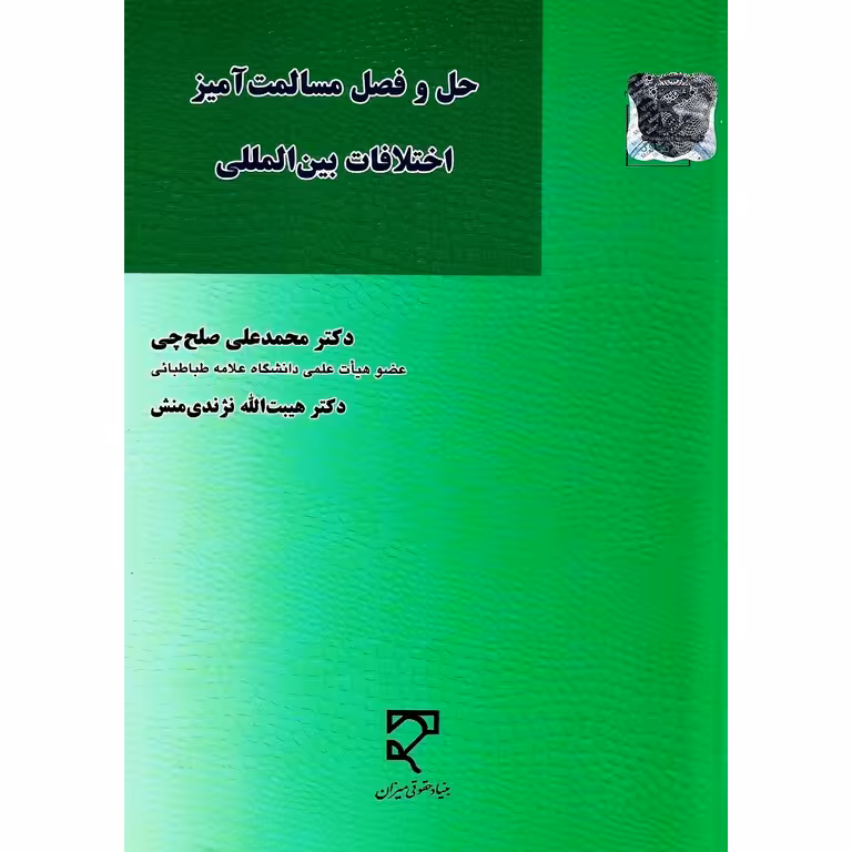 حل و فصل مسالمت آمیز اختلافات بین المللی