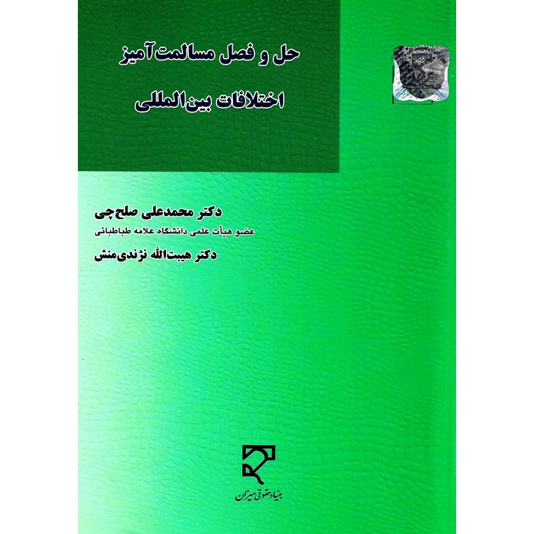 حل و فصل مسالمت آمیز اختلافات بین المللی