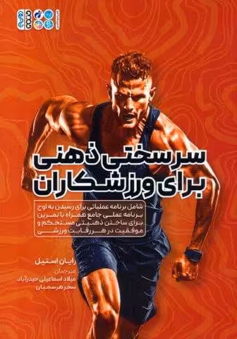 سرسختی ذهنی برای ورزشکاران (شامل برنامه عملیاتی برای رسیدن به اوج برنامه عملی جامع همراه با…)