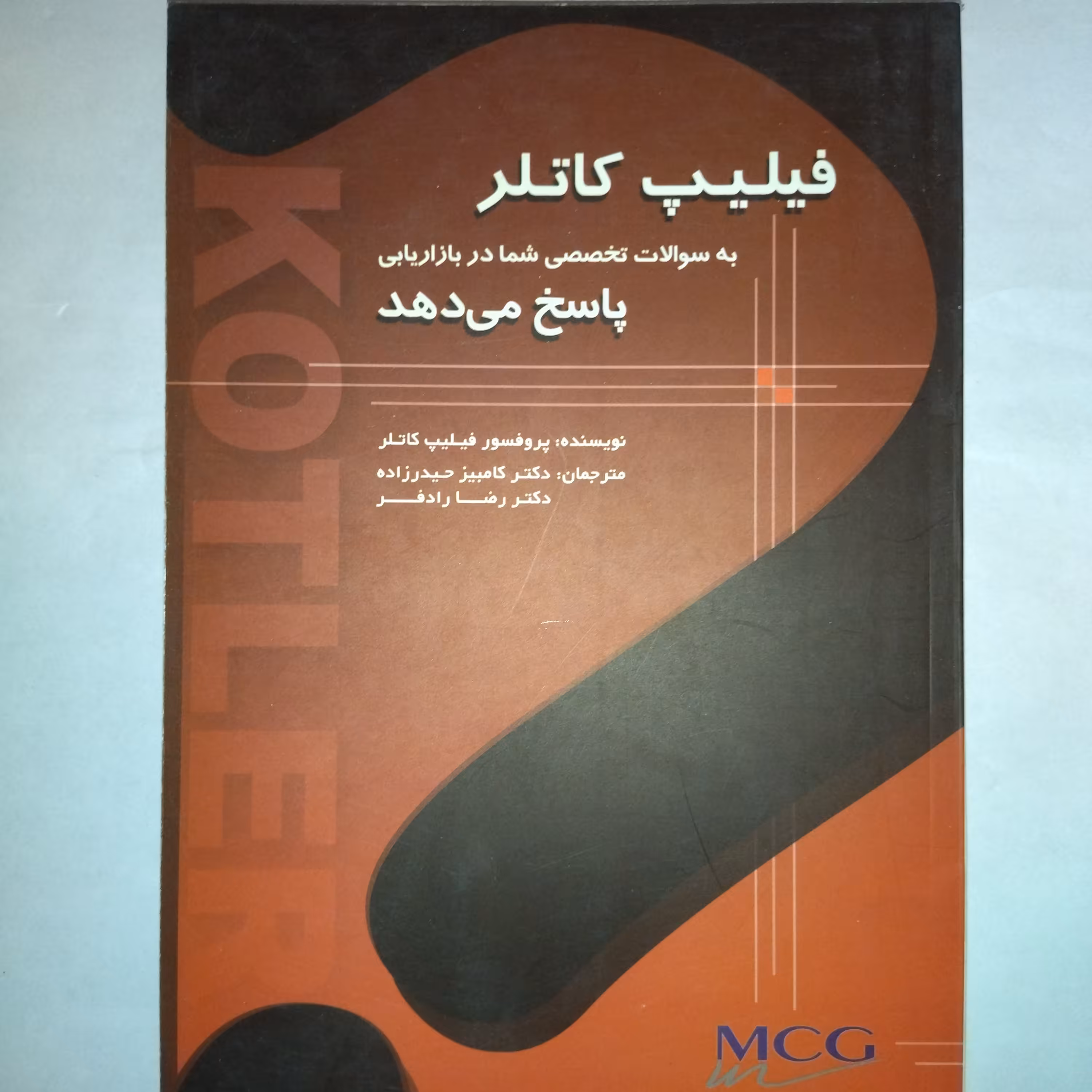فیلیپ کاتلر به سوالات تخصصی شما در بازاریابی پاسخ می دهد