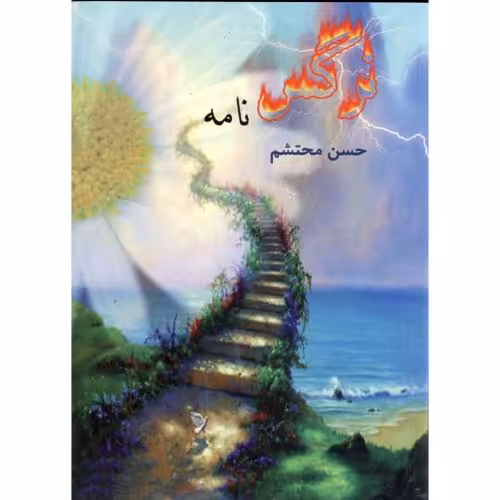 کتاب نرگس نامه