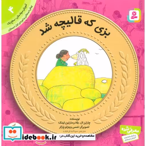 کتاب آموزش سواد مالی به کودکان 4 (بزی که قالیچه شد) اثر چارلرز ال.بلاد-مارتین لینک