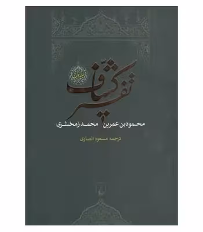 کتاب تفسیر کشاف 4 جلدی