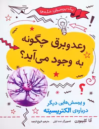 رعد و برق چگونه به وجود می آید؟ (و پرسش هایی دیگر درباره ی الکتریسیته)،(گلاسه) - ناشربوک | خرید آنلاین کتاب