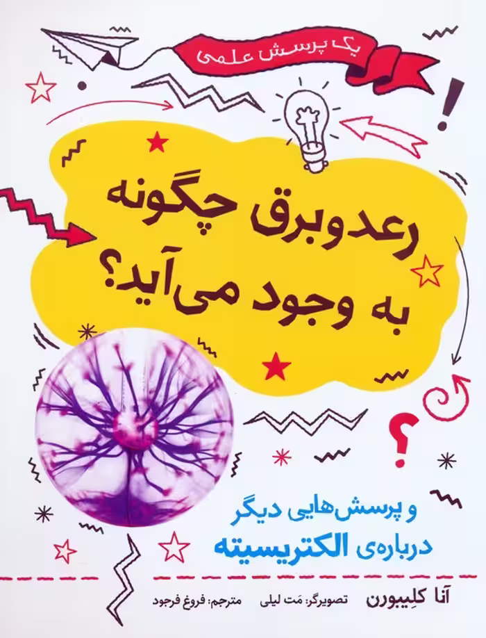 رعد و برق چگونه به وجود می آید؟ (و پرسش هایی دیگر درباره ی الکتریسیته)،(گلاسه) - ناشربوک | خرید آنلاین کتاب