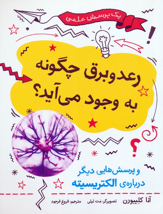 رعد و برق چگونه به وجود می آید؟ (و پرسش هایی دیگر درباره ی الکتریسیته)،(گلاسه) - ناشربوک | خرید آنلاین کتاب