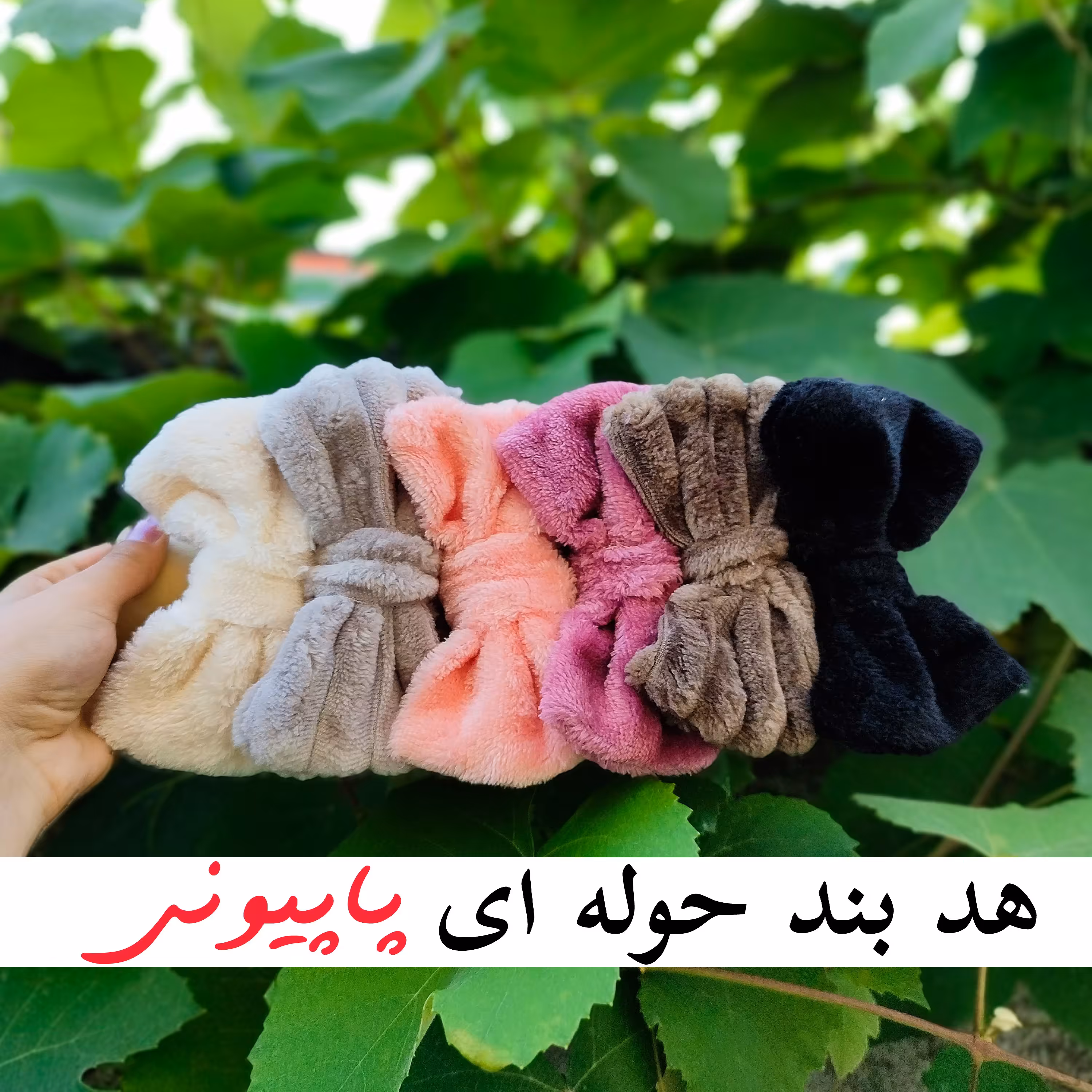 هدبند آرایشی جنس حوله ای