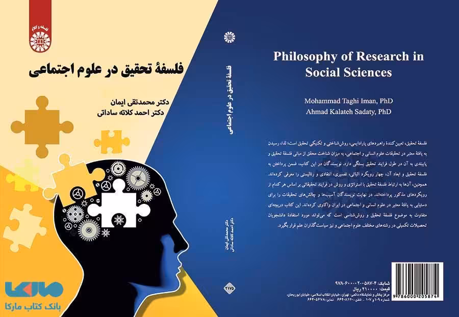 فلسفه تحقیق در علوم اجتماعی نشر سمت