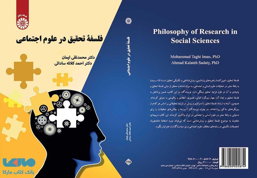 فلسفه تحقیق در علوم اجتماعی نشر سمت