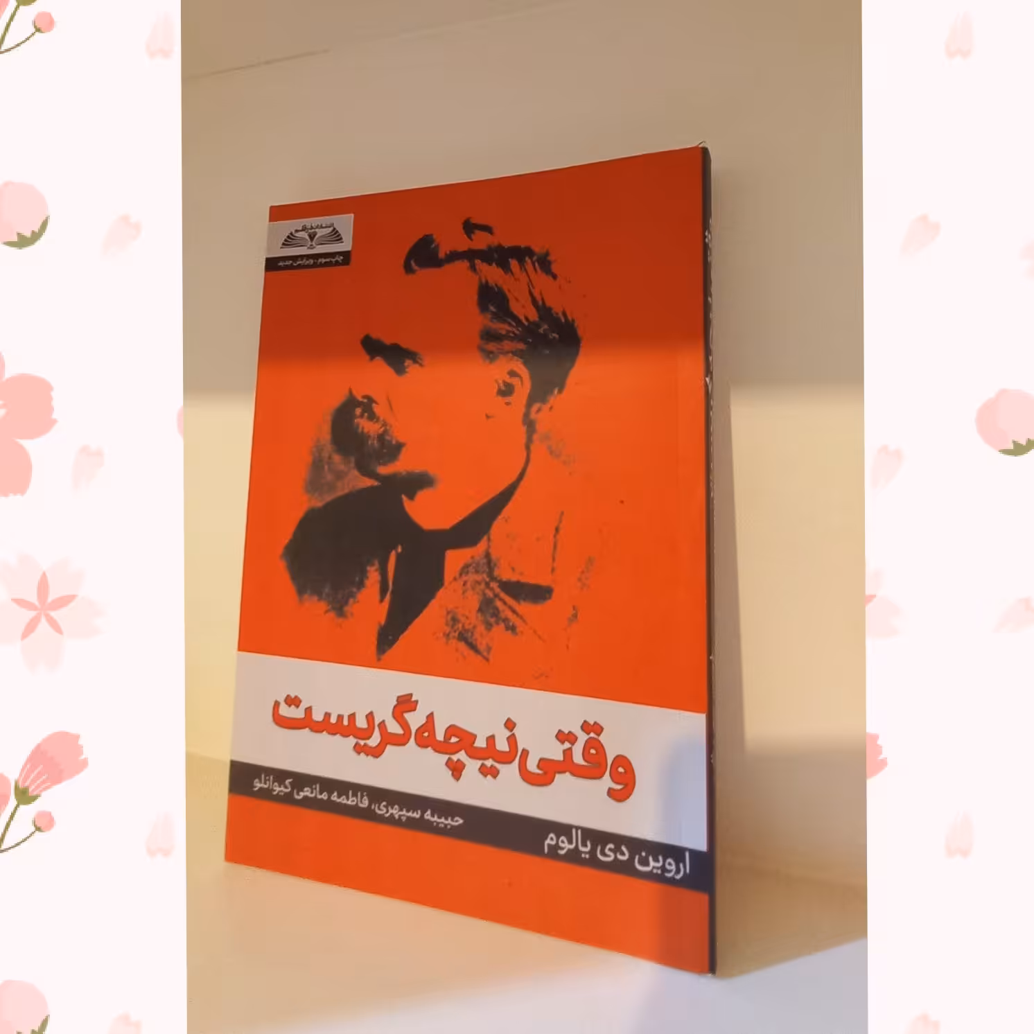 کتاب وقتی نیچه گریست  اثر اروین دی یالوم از نام دارترین رمان های رمان شناختی است 