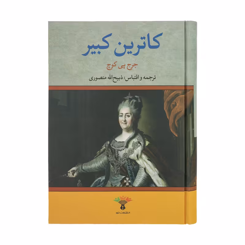 کتاب کاترین کبیر اثر جرج پی کوچ انتشارات تاو 