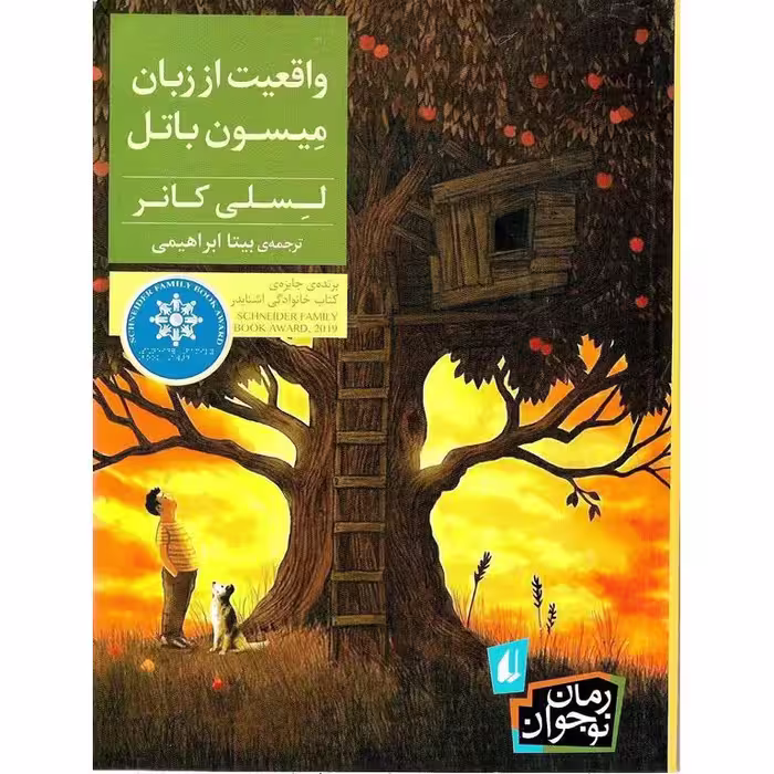 واقعیت از زبان میسون باتل