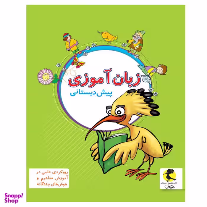 کتاب زبان آموزی پیش دبستانی اثر جمعی از نویسندگان انتشارات پویش