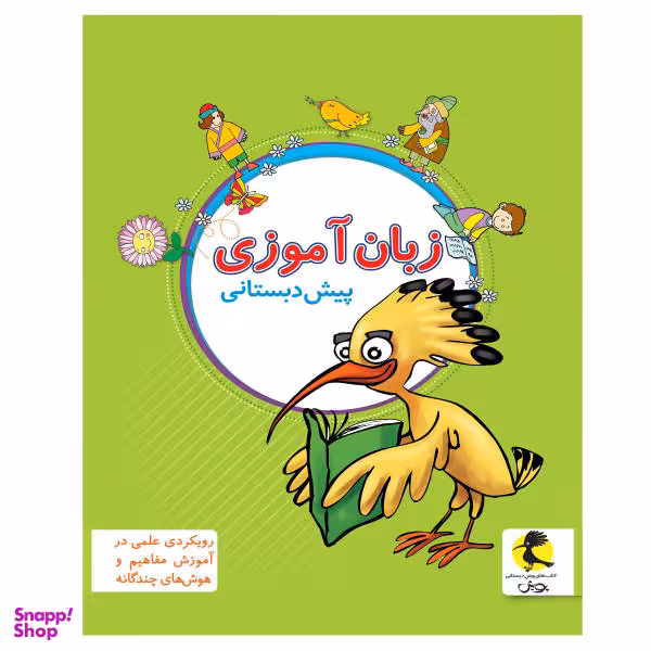 کتاب زبان آموزی پیش دبستانی اثر جمعی از نویسندگان انتشارات پویش