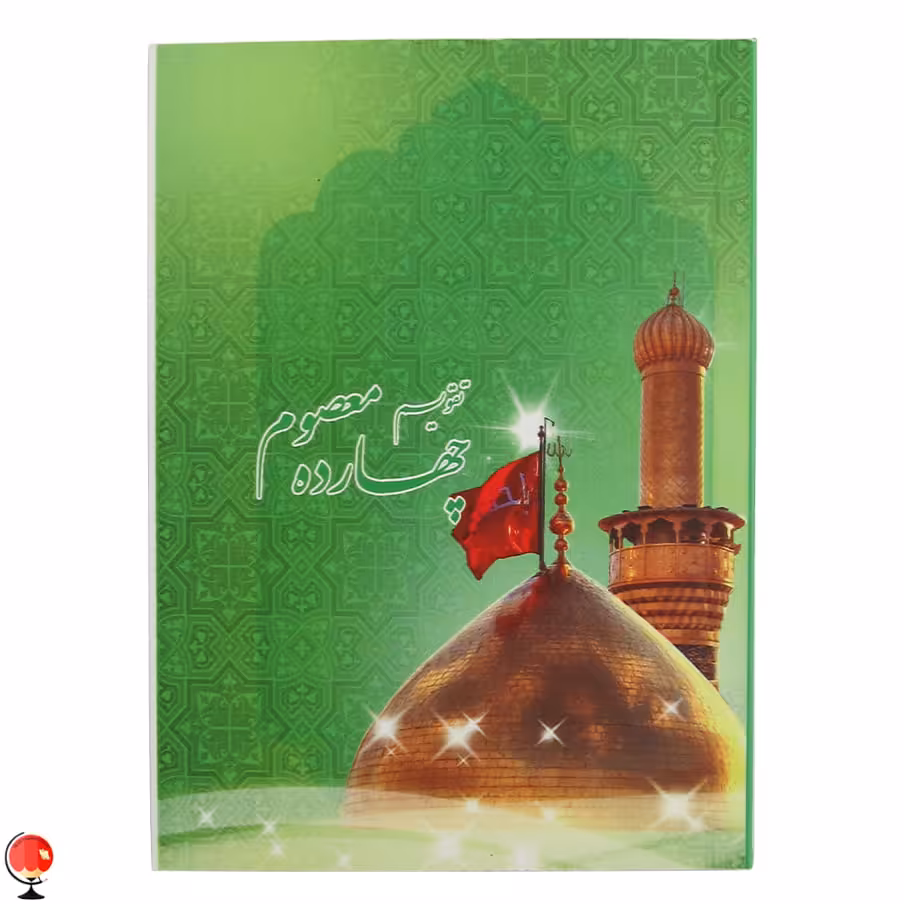 تقویم جیبی 1404 چهارده معصوم