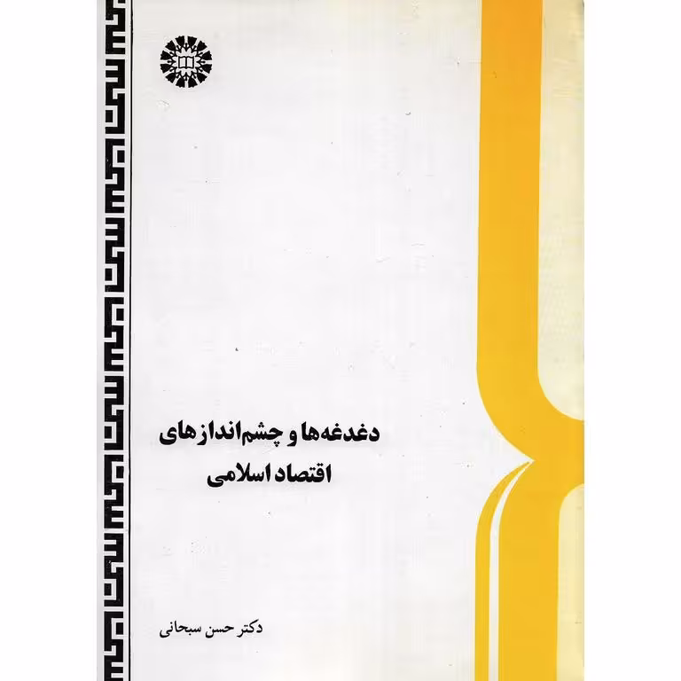 دغدغه ها و چشم اندازهای اقتصاد اسلامی