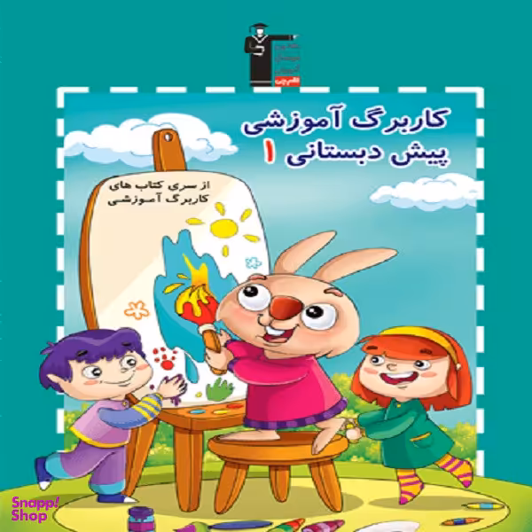 کاربرگ آموزشی پیش دبستانی 1  اثر جمعی از نویسندگان  انتشارات قلم چی