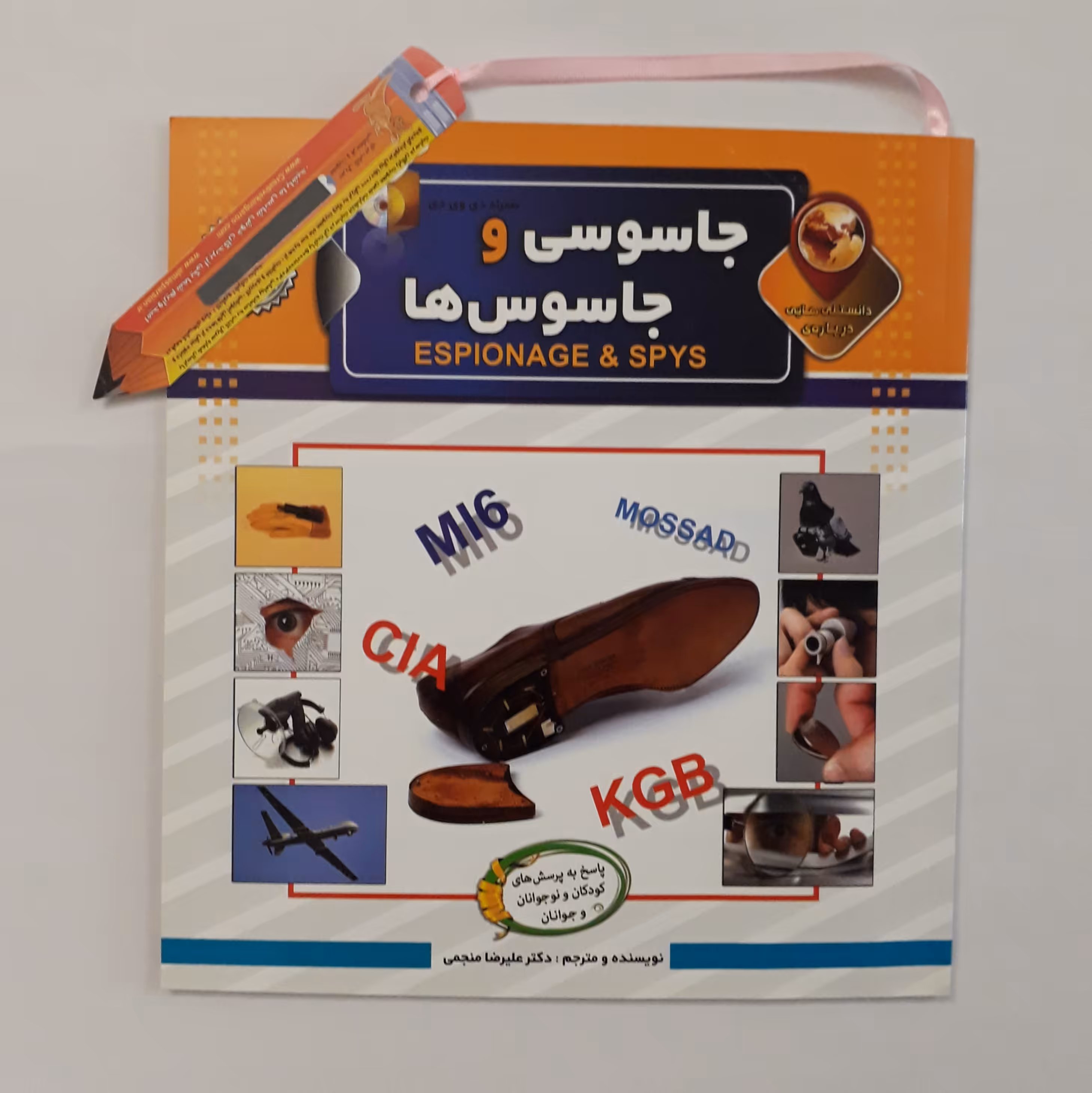 کتاب دانستنی هایی در باره ی جاسوسی و جاسوس ها مناسب کودکان و نوجوانان