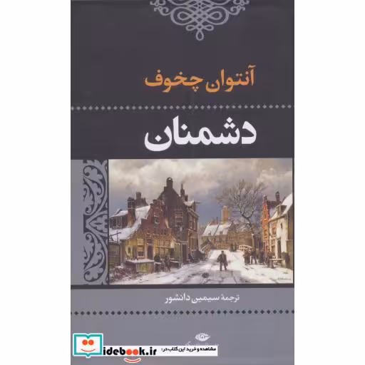 کتاب دشمنان (ادبیات کلاسیک جهان16) اثر آنتوان پاولوویچ چخوف