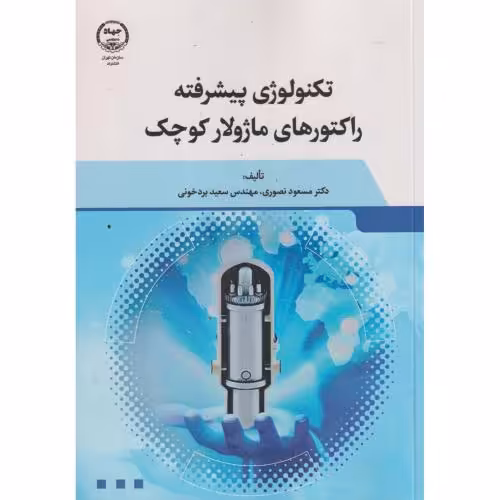 کتاب تکنولوژی پیشرفته راکتورهای ماژولار کوچک