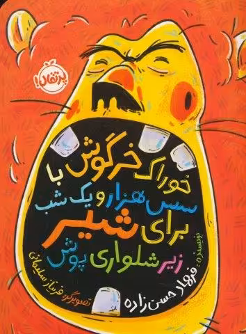 خوراک خرگوش با سس هزار و یک شب برای شیر زیرشلواری پوش