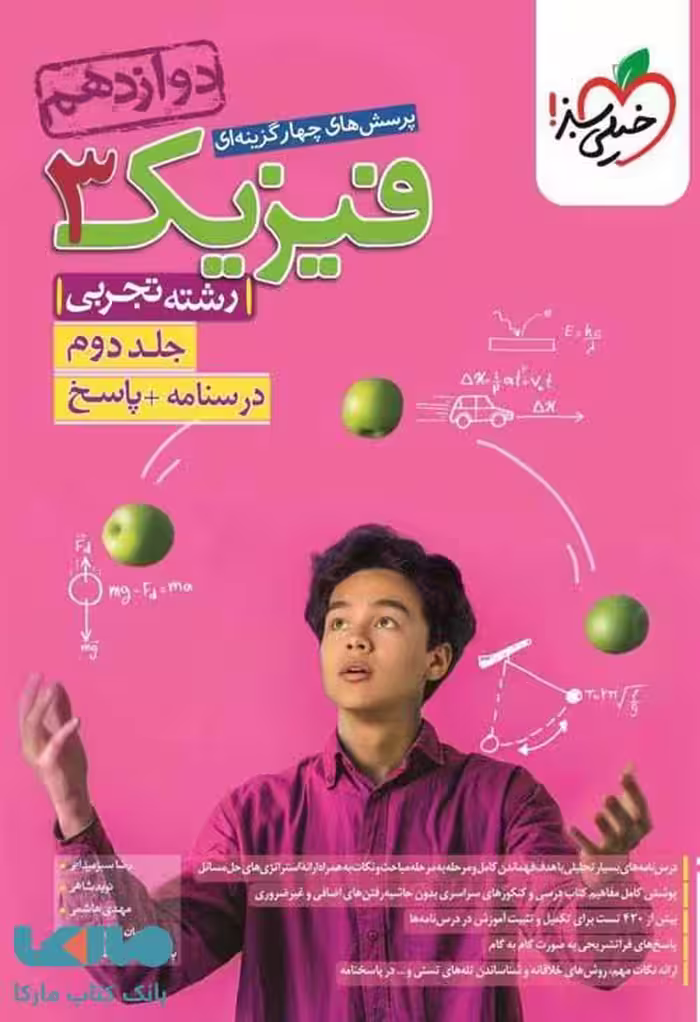 فیزیک دوازدهم رشته تجربی جلد دوم خیلی سبز