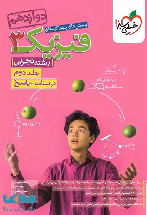 فیزیک دوازدهم رشته تجربی جلد دوم خیلی سبز