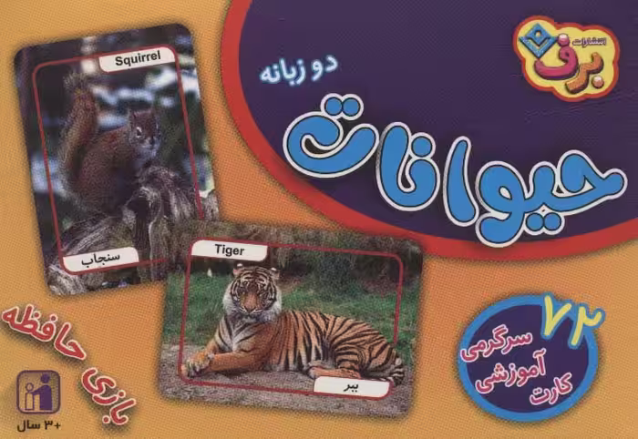 کتاب فلش کارت حیوانات نشر برف