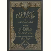 کتاب رحمه من الرحمن فی تفسیر و اشارات القرآن دوره 4 جلدی(ابن عربی نشر آیت اشراق)
