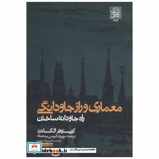 معماری راز جاودانگی