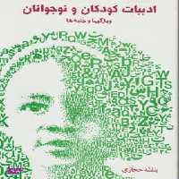 کتاب ادبیات کودکان و نوجوانان اثر بنفشه حجازی انتشارات روشنگران و مطالعات زنان